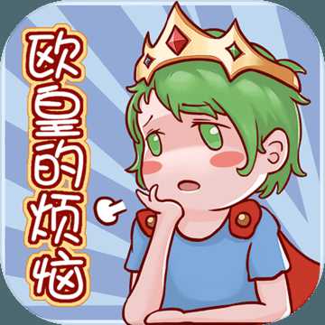 欧皇的烦恼无限提示破解版