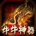 牛牛神器