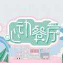 心动餐厅