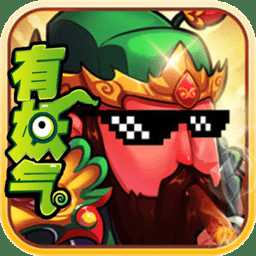 有妖气三国变态版