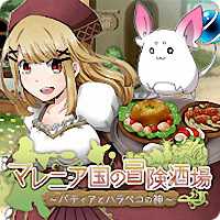 马雷尼亚国的冒险酒场游戏