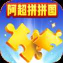 阿超拼拼图红包版