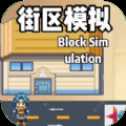 街区模拟