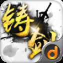 铸剑红包版