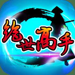 绝世高手九游版