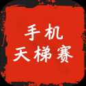 手机天梯赛