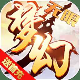 梦幻大乱斗无限版公益服