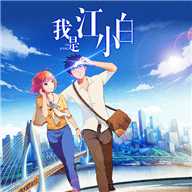 我是江小白内购破解版