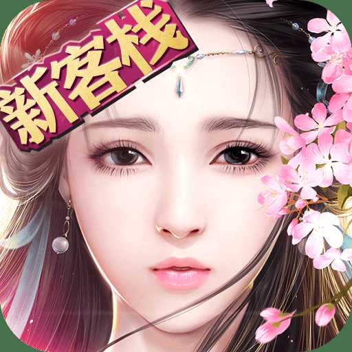 19196御剑情缘客户端