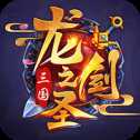 三国龙之剑圣