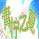青柠之夏