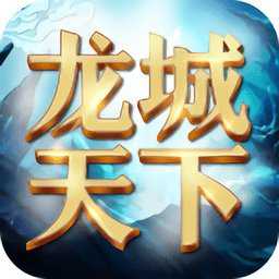 龙城天下手机版