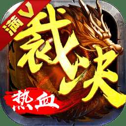 热血传奇满v变态版