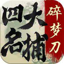 四大名捕碎梦刀手游