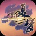 薄暮夏梦游戏