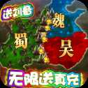 三国很忙送充版