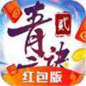 青云封天诀2红包版
