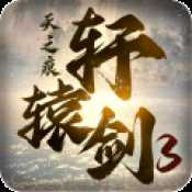 轩辕剑3手游安卓公测版