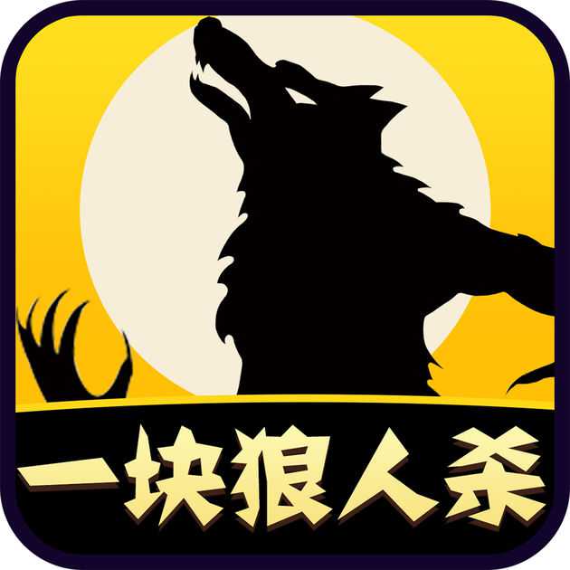 狼人杀派对手机版