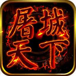 屠城天下无限元宝版