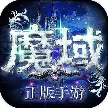 魔域手游浩动版