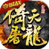 倚天屠龙记百度版本