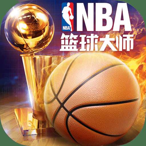 nba篮球大师微信版