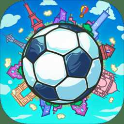 足球大逆袭360版