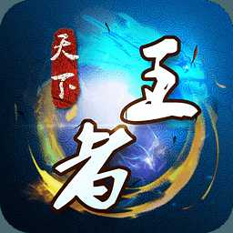 天下王者手游手机版