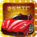 汽车梦工厂红包版