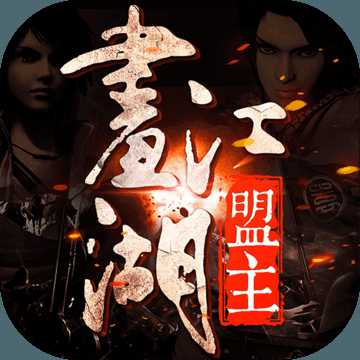 九游画江湖盟主