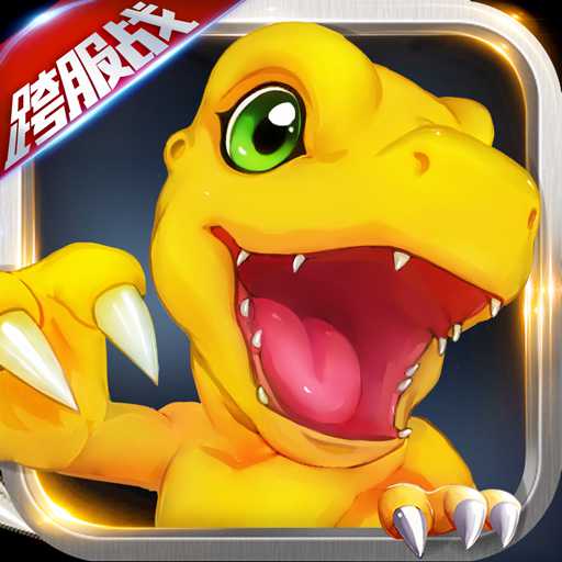 数码大冒险手游360版