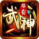 雄霸武神传奇打金版