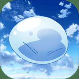 关于我转生成为史莱姆的那件事汉化版(暂未上线)