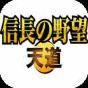 信长之野望天道