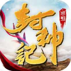 封神记官方版(暂未上线)