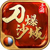 刀爆沙城手机版