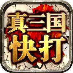 当乐版真三国快打