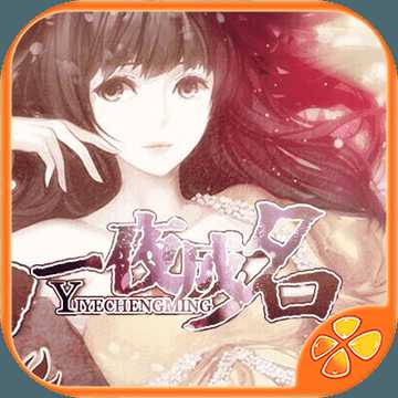 一夜成名橙光游戏