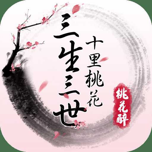 三生三世十里桃花桃花醉百度版