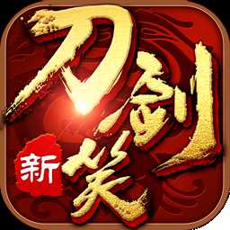 新刀剑笑无限金币版