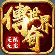 传奇世界之仗剑天涯H5无限元宝版