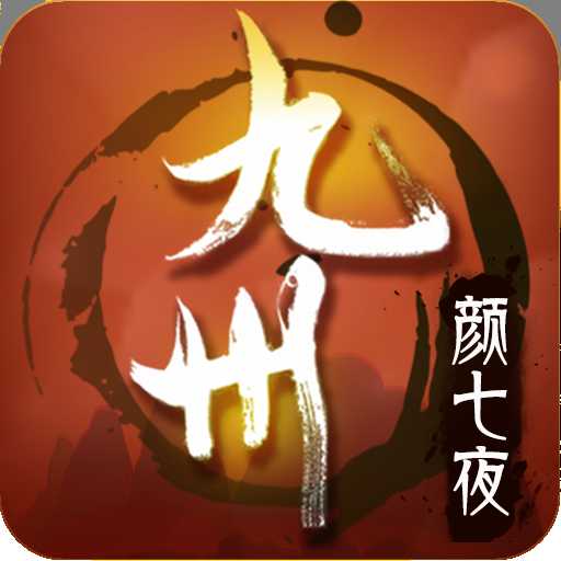 九州颜七夜手游百度版