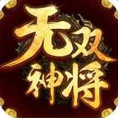 无双神将手机版