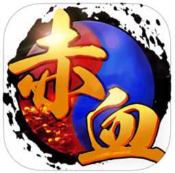 再战赤血手游(暂未上线)