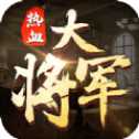 热血大将军红包版