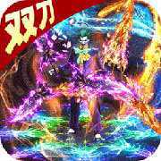 英雄连城双刀打真充