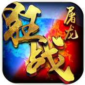 屠龙狂战手游(暂未上线)