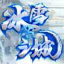 冰雪之城正版传奇