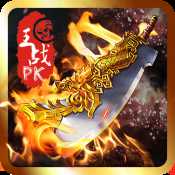 烈火传世复古版归来